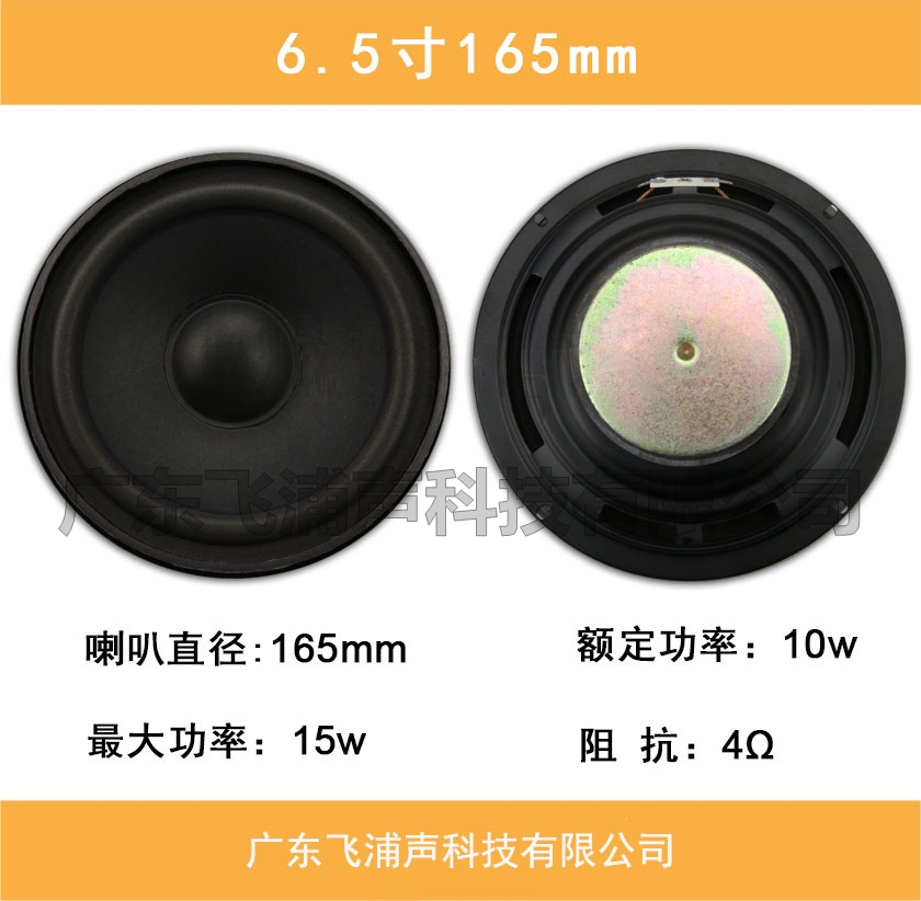 6.5寸165mm