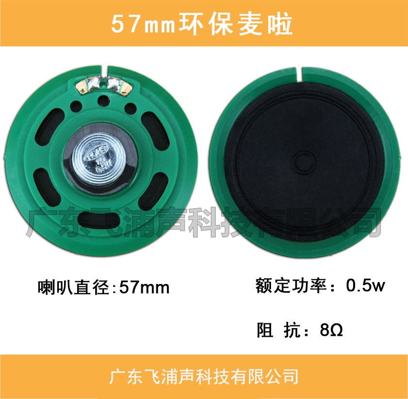 57mm环保麦啦